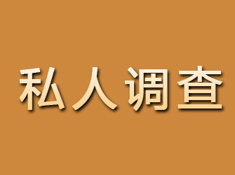 平桥私人调查